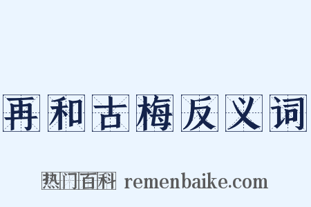 再和古梅反义词是什么意思的图片